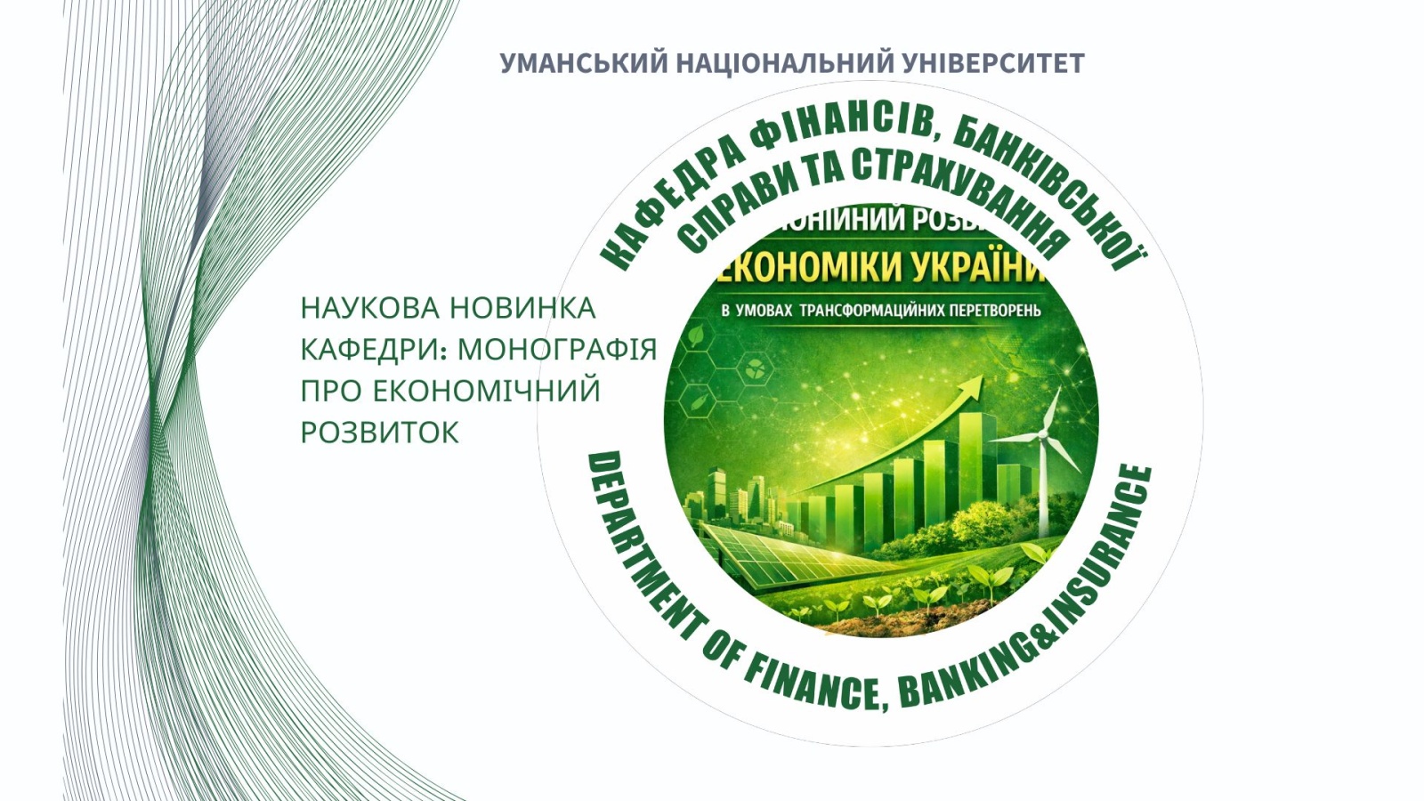 Вийшла з друку монографія кафедри фінансів, банківської справи та страхування УНУ  «Гармонійний розвиток економіки України в умовах  трансформаційних перетворень»
