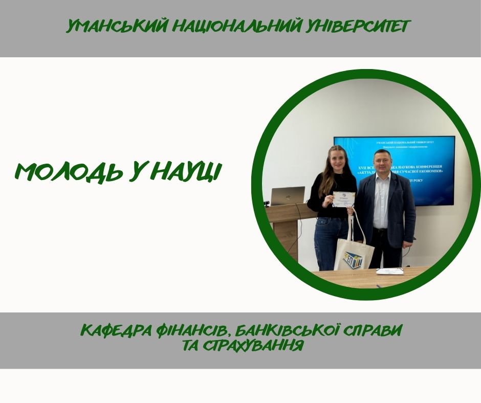 Сталий розвиток у фокусі фінансистів: участь кафедри фінансів у Всеукраїнській конференції 