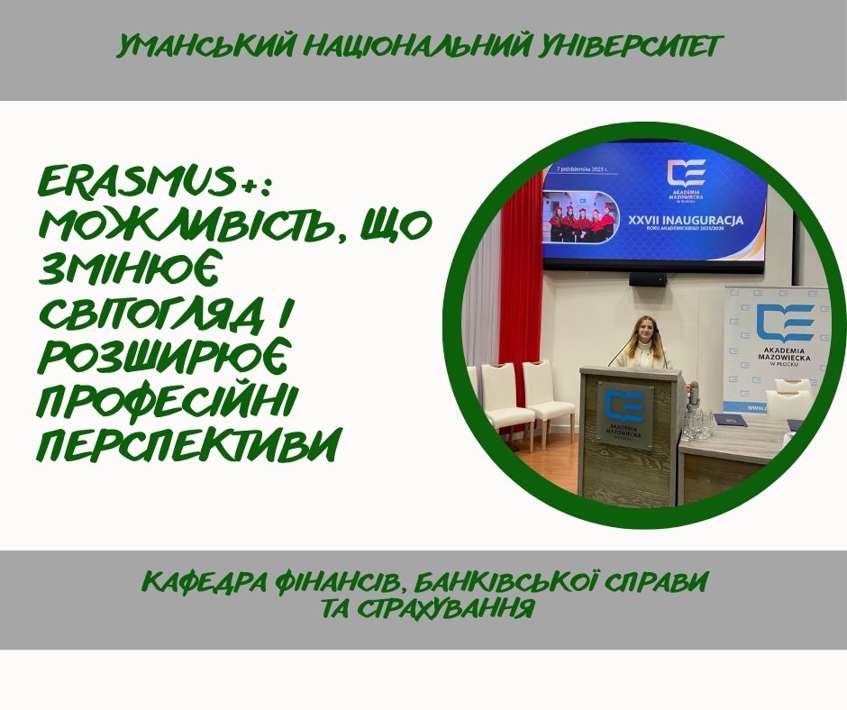 Міжнародна академічна мобільність: студентка спеціальності 072 «Фінанси, банківська справа та страхування» навчається за програмою ERASMUS+ у Польщі