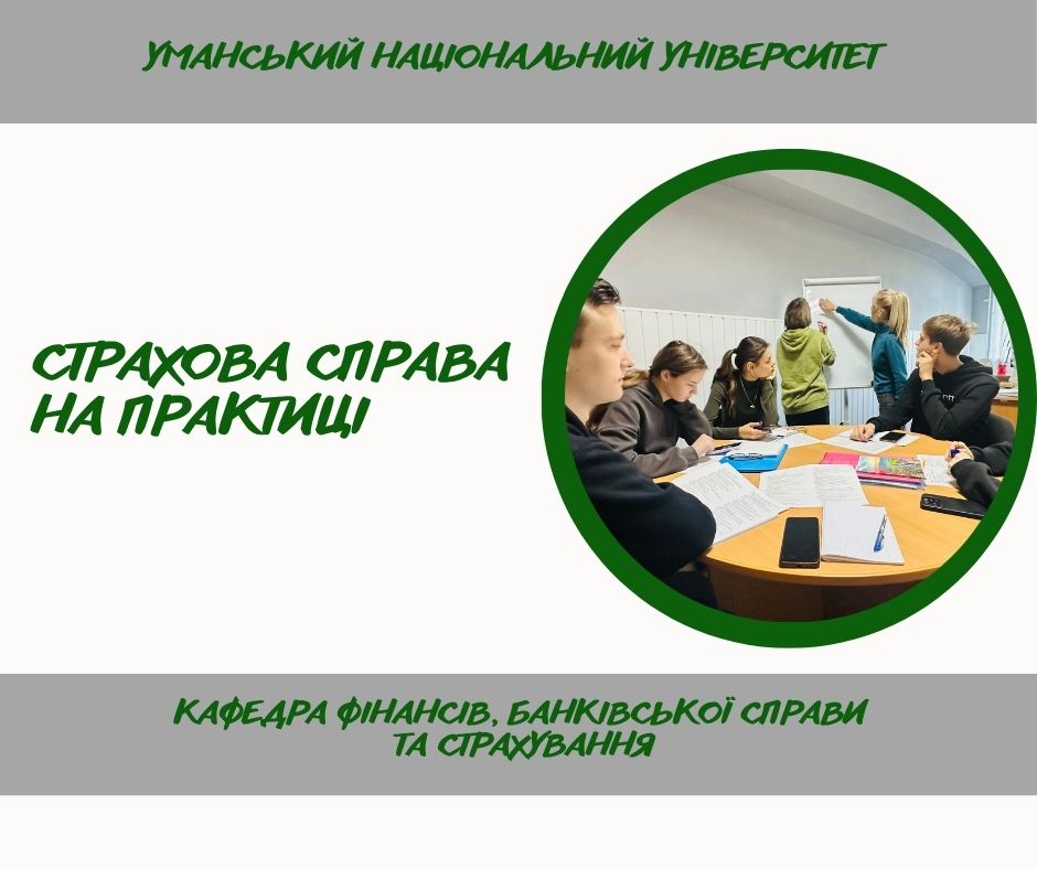 Сучасні страхові продукти: аналіз і підбір на практичному занятті зі «Страхової справи»