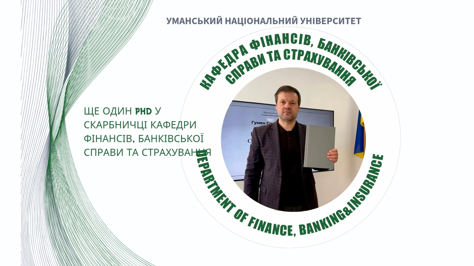 Вітаємо нового PhD: успішний захист дисертації Олександра ГУМЕНА на здобуття ступеня доктора філософії
