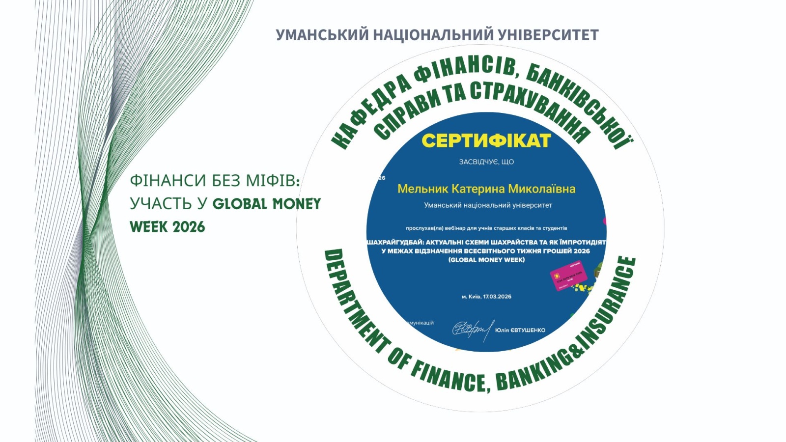 Участь студентів і викладачів кафедри фінансів, банківської справи та страхування у заходах НБУ в межах Global Money Week 2026