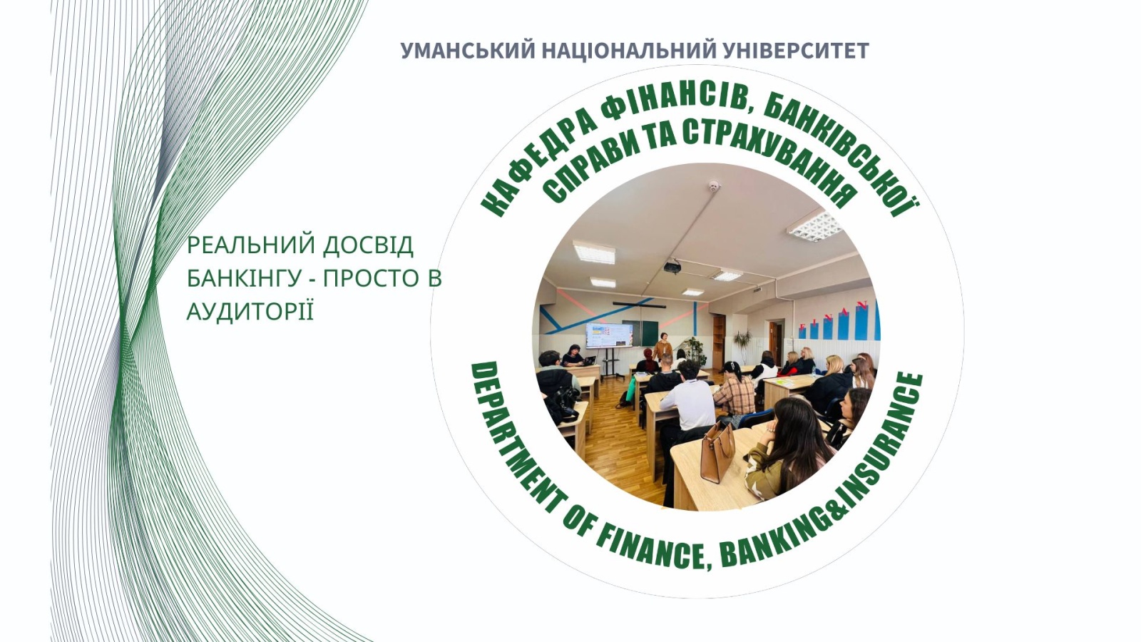 Живий діалог про банківський бізнес зі студентами