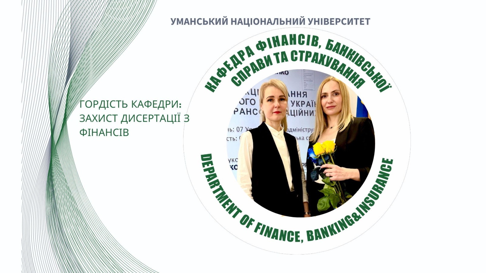 Вагоме досягнення кафедри фінансів, банківської справи та страхування: успішний захист дисертації Ольги Пономаренко на здобуття ступеня доктора філософії