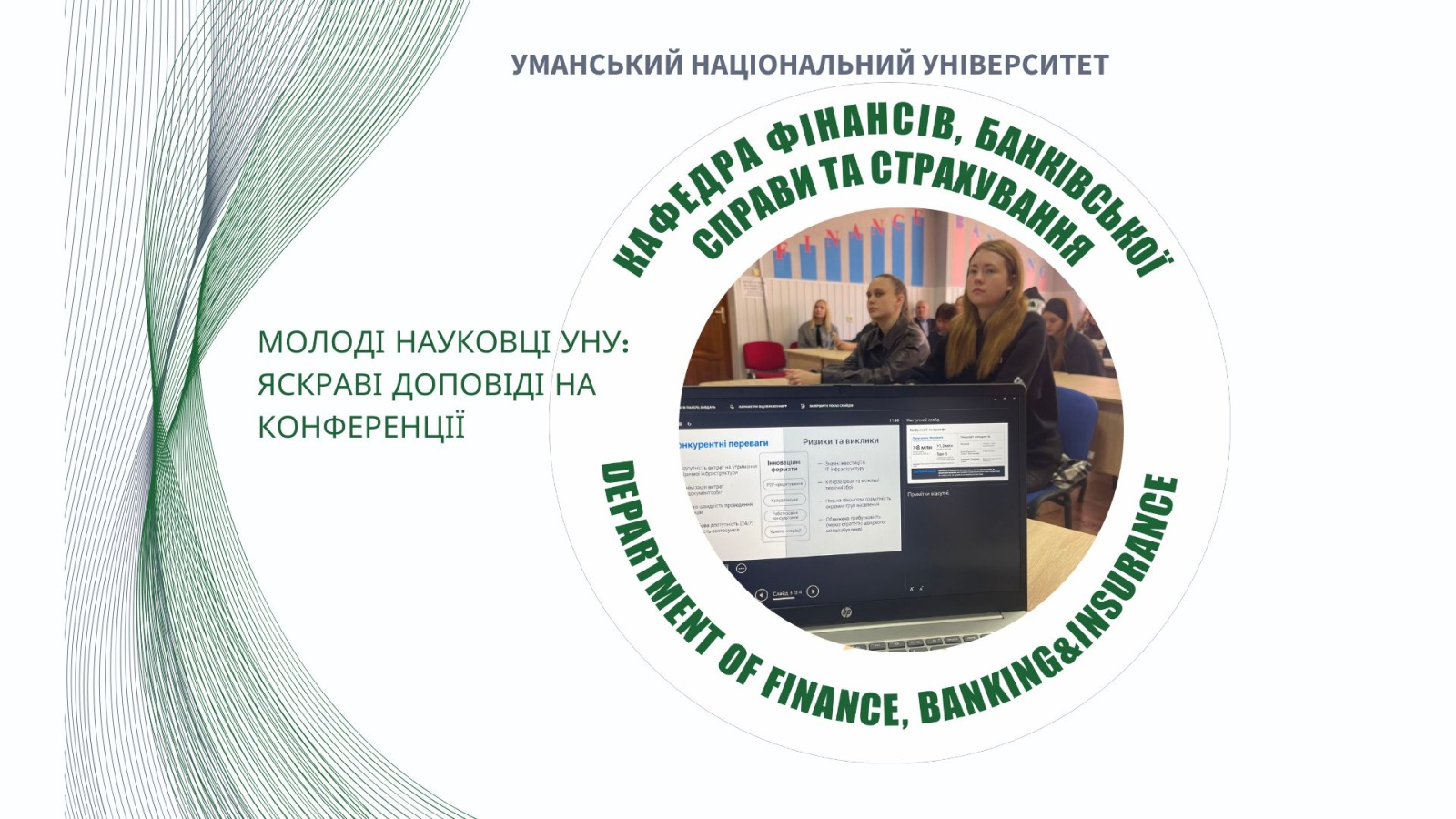 Робота секції фінансів, банківської справи та страхування у рамках студентської наукової конференції, присвяченої пам’яті професора І. І. Корабльова – видатного вченого у галузі бджільництва та шовківництва