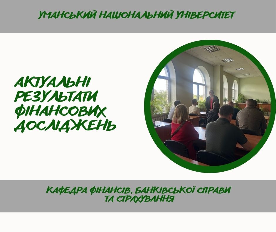 Підсумки наукового семінару кафедри «Сучасні підходи до страхування та фінансового забезпечення аграрних підприємств»