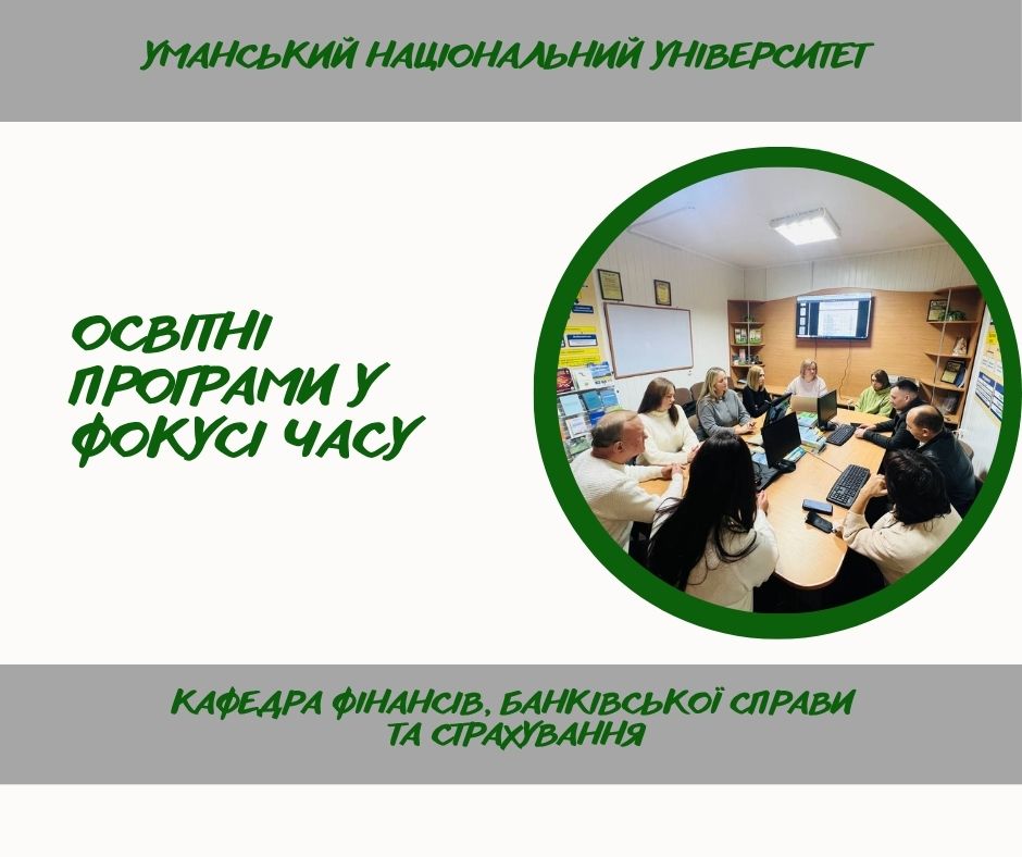 Обговорення освітніх програм спеціальності  D2 Фінанси, банківська справа, страхування та фондовий ринок