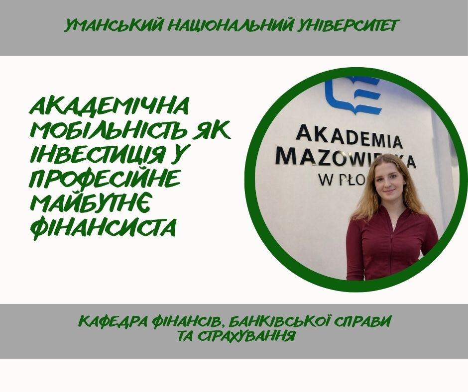 Міжнародна академічна мобільність: здобувачка спеціальності 072 «Фінанси, банківська справа та страхування» завершила навчання за програмою ERASMUS+ у Польщі
