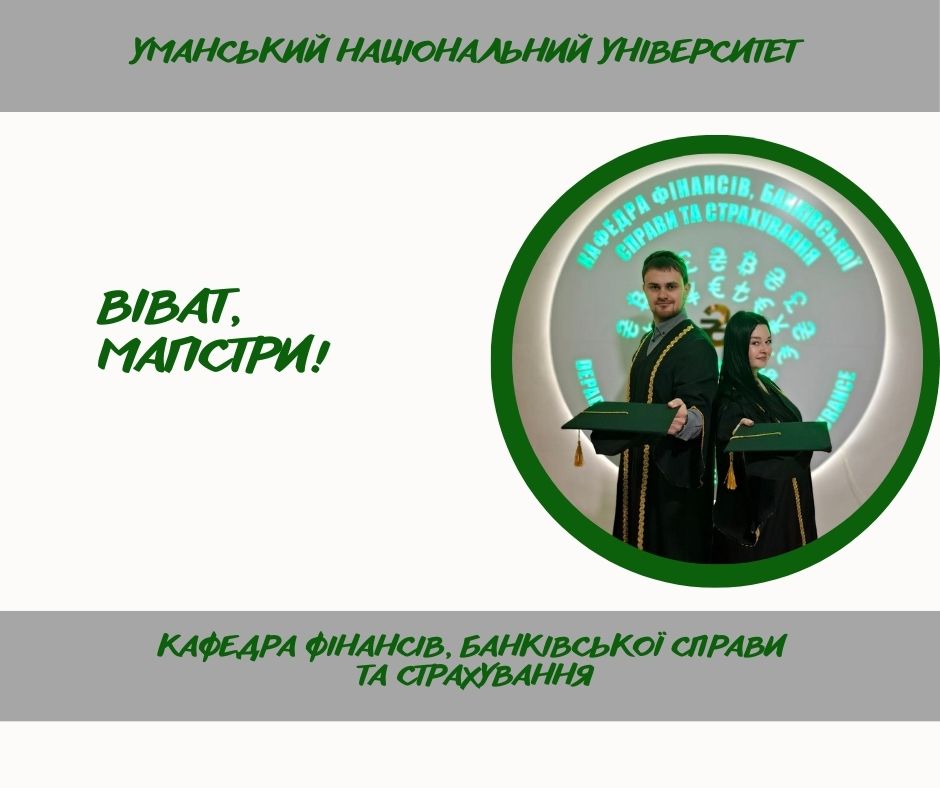 Вітаємо магістрів з проходженням підсумкової атестації!