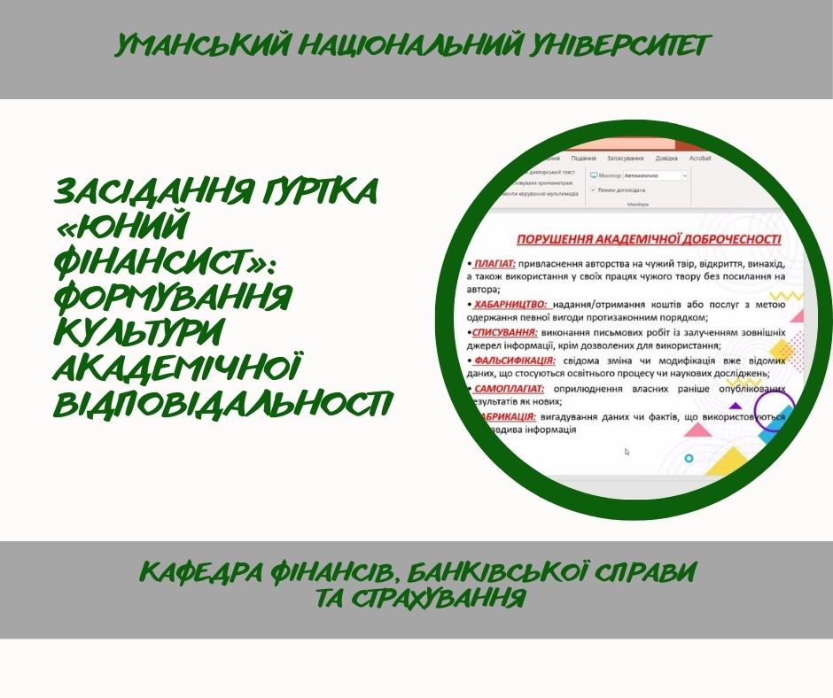 Засідання студентського наукового гуртка,  присвячене питанням академічної доброчесності