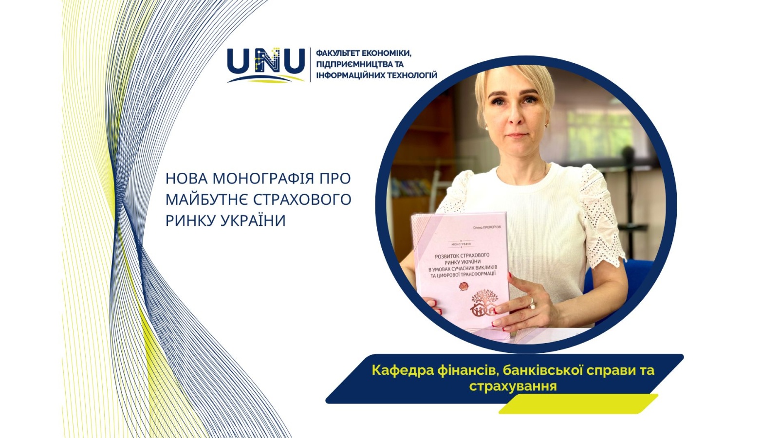 Кафедра фінансів, банківської справи та страхування УНУ презентує нову монографію про цифрову трансформацію страхового ринку України