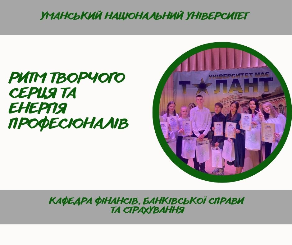 Студентки спеціальності D2 «Фінанси, банківська справа, страхування та фондовий ринок» підкорювали конкурс талантів Уманського НУ