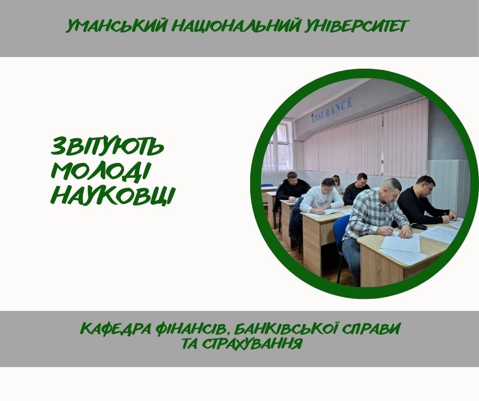 Атестація здобувачів вищої освіти третього (освітньо-наукового) рівня на кафедрі фінансів, банківської справи та страхування