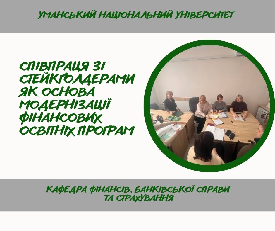 Обговорення та оновлення освітніх програм спеціальності  D2 «Фінанси, банківська справа, страхування та фондовий ринок» у межах засідання робочих груп