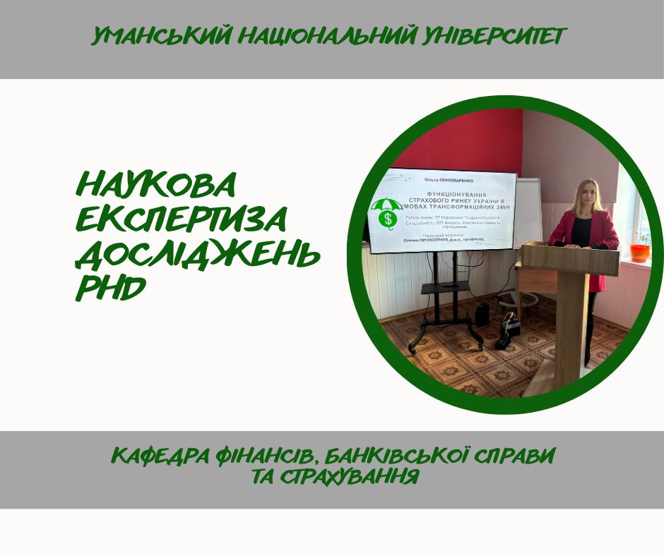 Фаховий семінар з попередньої експертизи дисертаційного дослідження