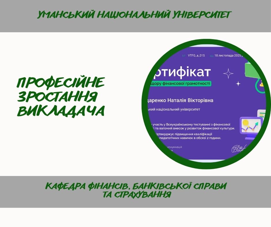 Фінансова грамотність та цифрові інновації як чинники вдосконалення освітнього процесу