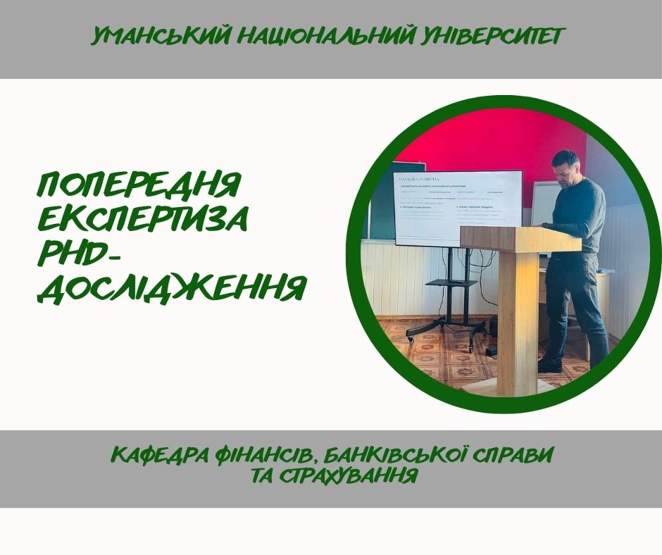 Крок до захисту дисертації: фаховий семінар здобувача PhD