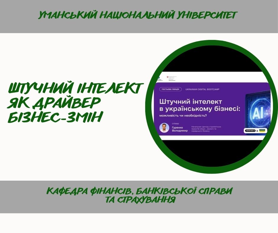 Штучний інтелект у бізнесі: викладачі кафедри долучилися до гостьової лекції Ukrainian Digital Bootcamp