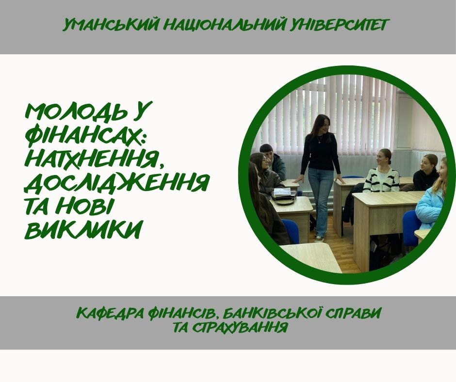 Засідання студентського наукового гуртка кафедри фінансів, банківської справи та страхування УНУ «Юний фінансист»