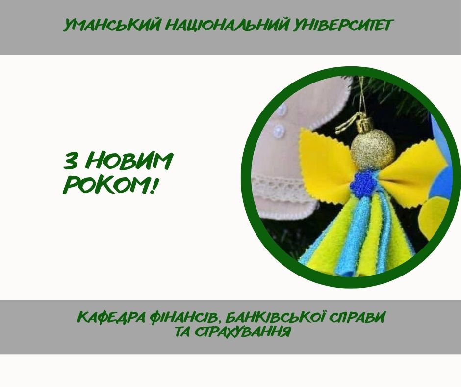 Вітаємо з Новим роком!