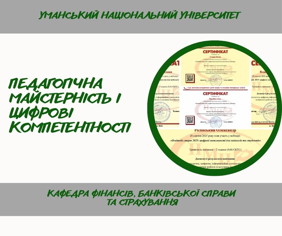 Викладачі кафедри фінансів долучилися до вебінару «Освітній старт 2025» про цифрові можливості
