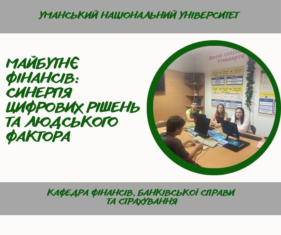 Міждисциплінарний підхід у фінансовій освіті: об’єднання інформаційних технологій і біхевіористичних фінансів