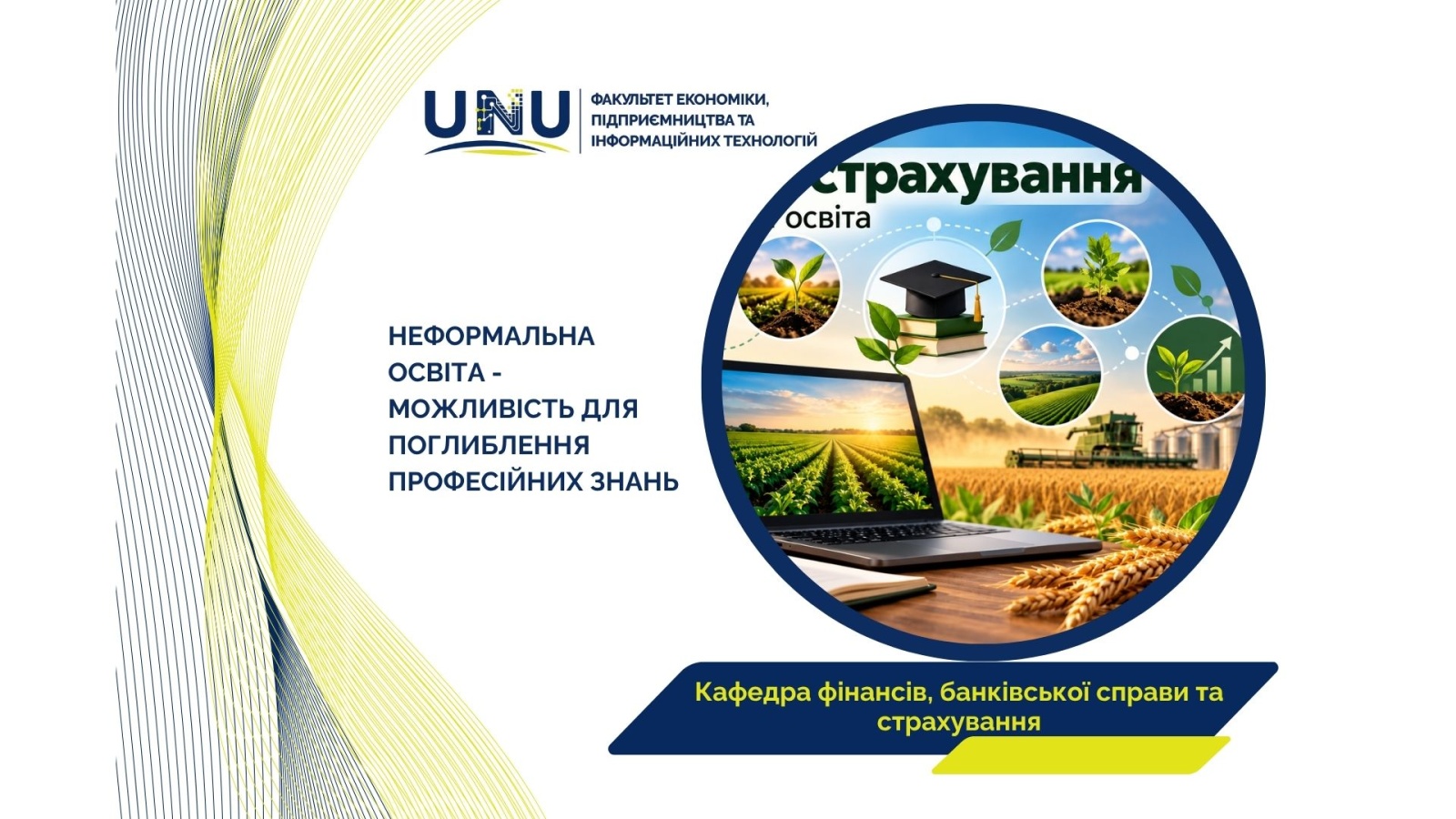 Неформальна освіта як складова професійної підготовки майбутніх фінансистів: нові знання з аграрного страхування