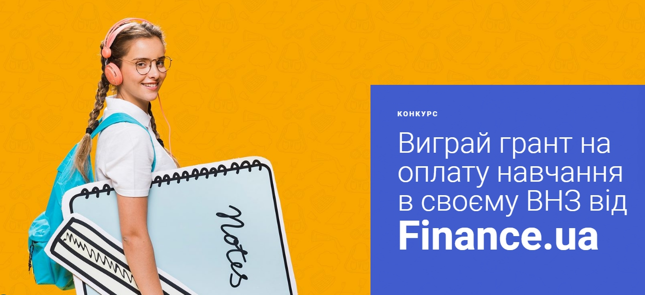 ВИГРАЙ ГРАНТ НА НАВЧАННЯ!